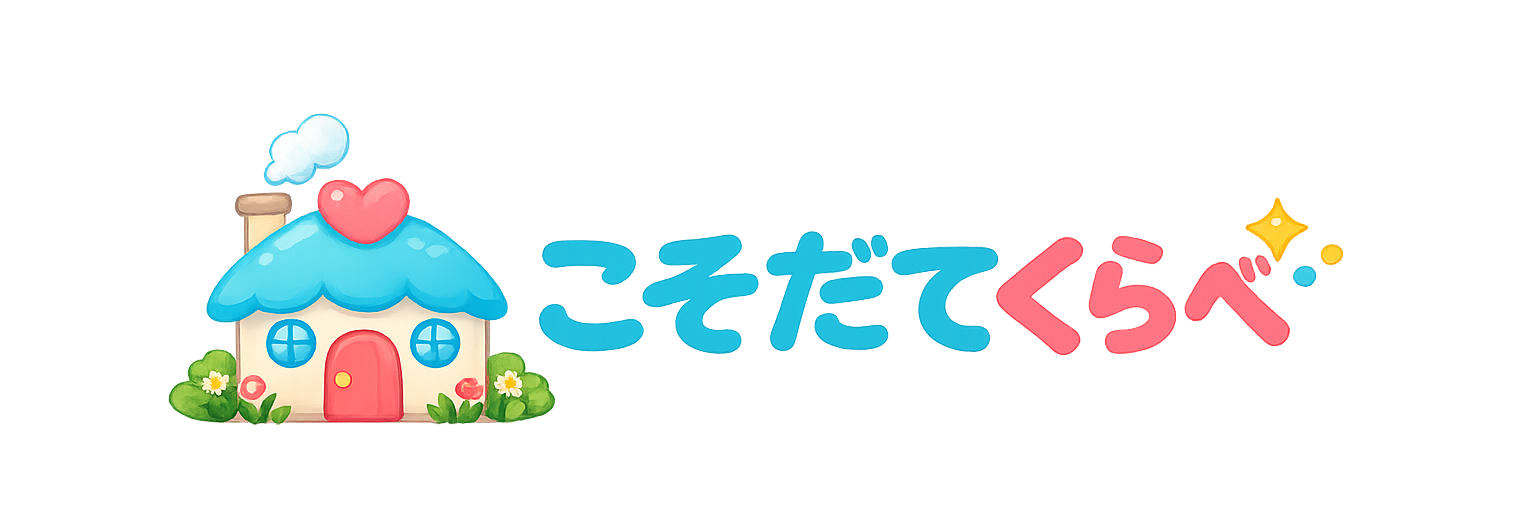 こそだてくらべ